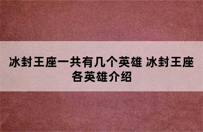 冰封王座一共有几个英雄 冰封王座各英雄介绍